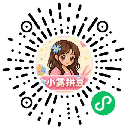 小露拼豆微信小程序二维码